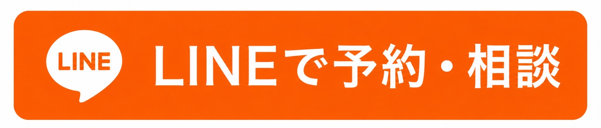 LINEで予約・相談