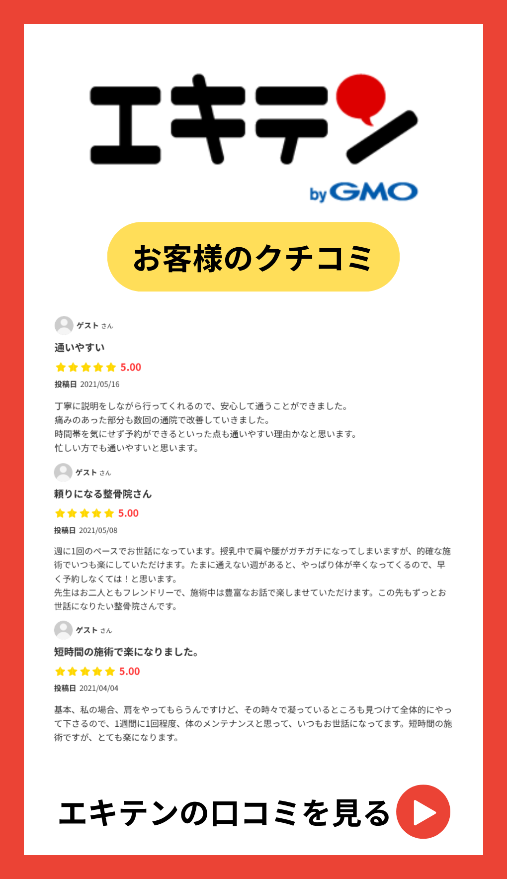 くすの木整骨院のエキテンクチコミ